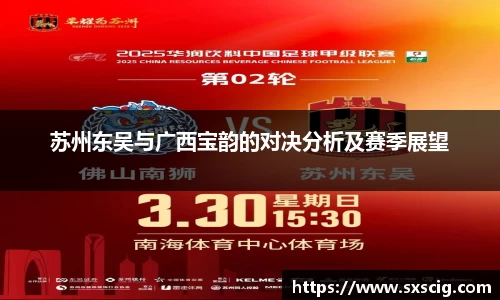 苏州东吴与广西宝韵的对决分析及赛季展望