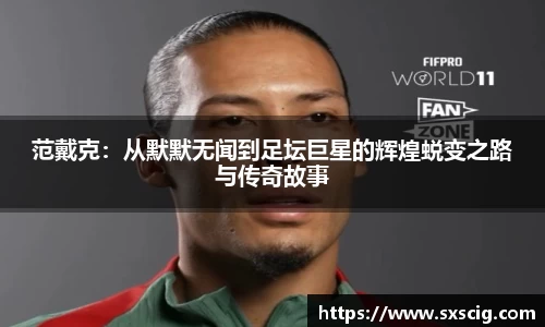 范戴克：从默默无闻到足坛巨星的辉煌蜕变之路与传奇故事