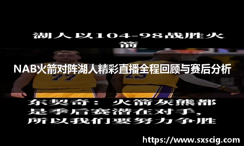 NAB火箭对阵湖人精彩直播全程回顾与赛后分析
