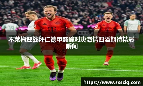 不莱梅迎战拜仁德甲巅峰对决激情四溢期待精彩瞬间